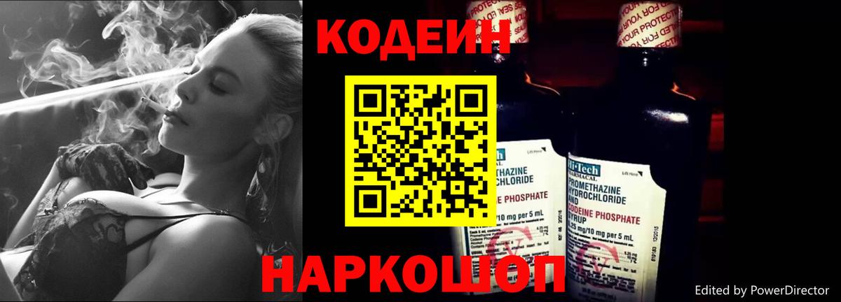 Codein напиток Lean (лин) Торжок